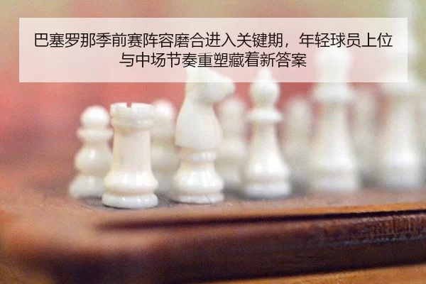 ba-sai-luo-na-ji-qian-sai-zhen-rong-mo-he-jin-ru-guan-jian-qi-nian-qing-qiu-yuan-shang-wei-yu-zhong-chang-jie-zou-zhong-2-622.jpg