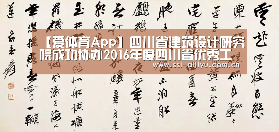 【爱体育App】四川省建筑设计研究院成功协办2016年度四川省优秀工程勘察设计奖初评会(图1) 爱体育App
