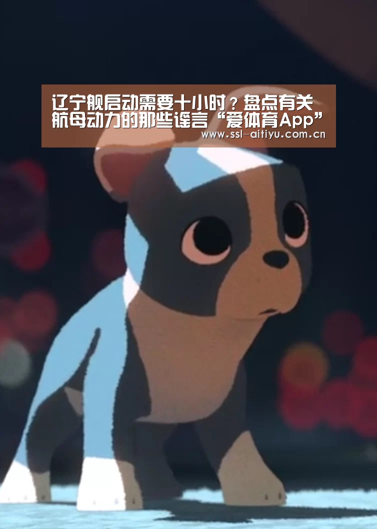 辽宁舰启动需要十小时?盘点有关航母动力的那些谣言“爱体育App”(图1) 爱体育App